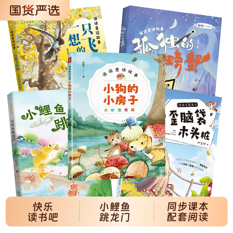 暑期快乐读书吧一升二年级读读童话故事小鲤鱼跳龙门全彩注音版歪脑袋