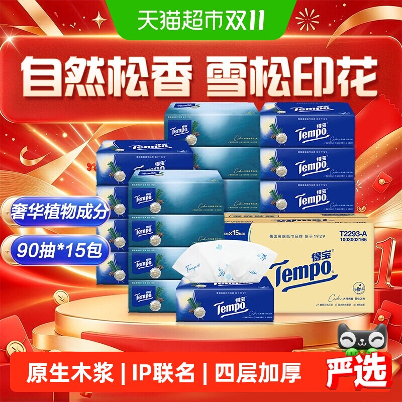 【下拉详情享优惠】Tempo/得宝抽纸软抽纸巾箱装