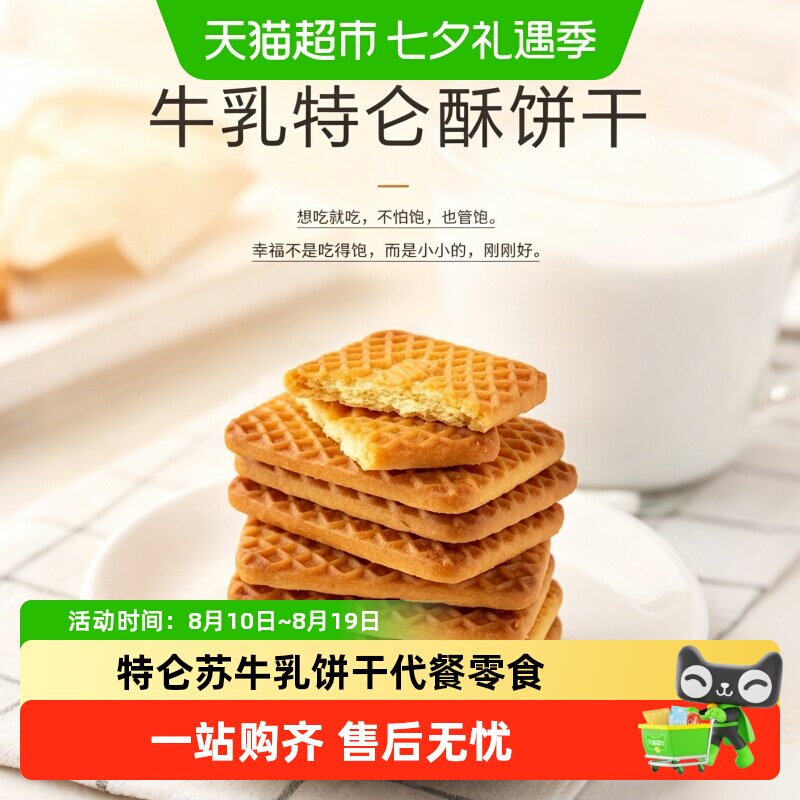 浓醇牛乳特仑苏饼干奶香醇厚酥脆可口早餐休闲解馋奶香点心零食