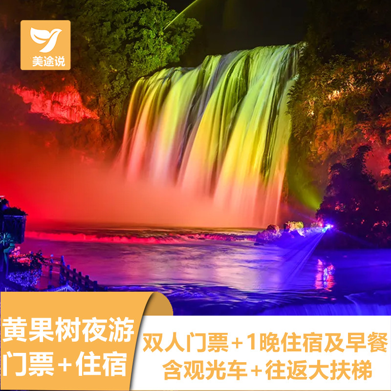 贵州黄果树夜游瀑布门票2张 黄果树漫格兰酒店 景区观光车 大扶梯