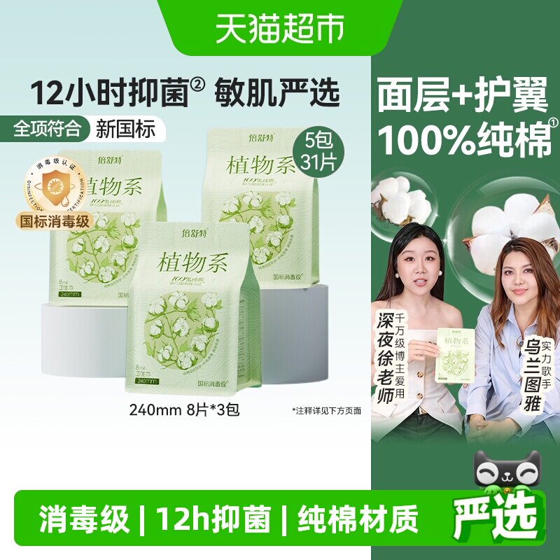 倍舒特植物系纯棉卫生巾日夜用图片