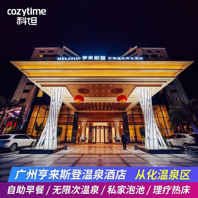 广州从化温泉壹泉湾温泉酒店原亨来斯登含晚餐+无限次温泉+自助早餐