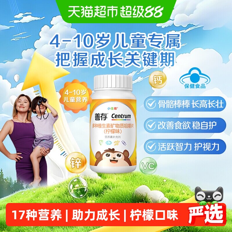 善存小佳维儿童钙铁锌咀嚼片免疫图片