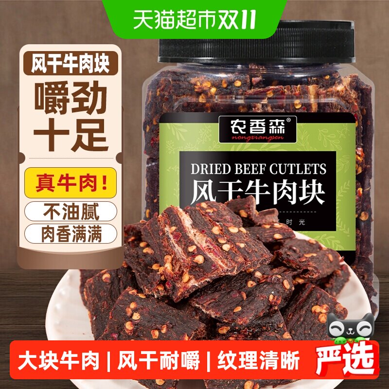 农香森牛肉干内蒙古风味风干牛肉块手撕超干休闲办公室特产零食