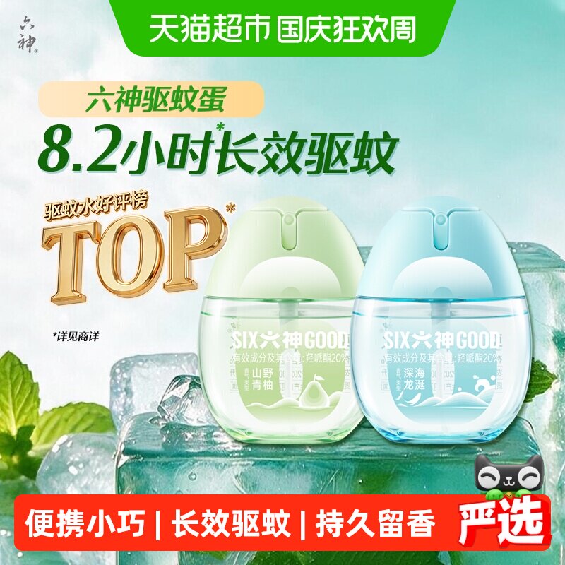 六神驱蚊蛋便携小巧持久驱蚊