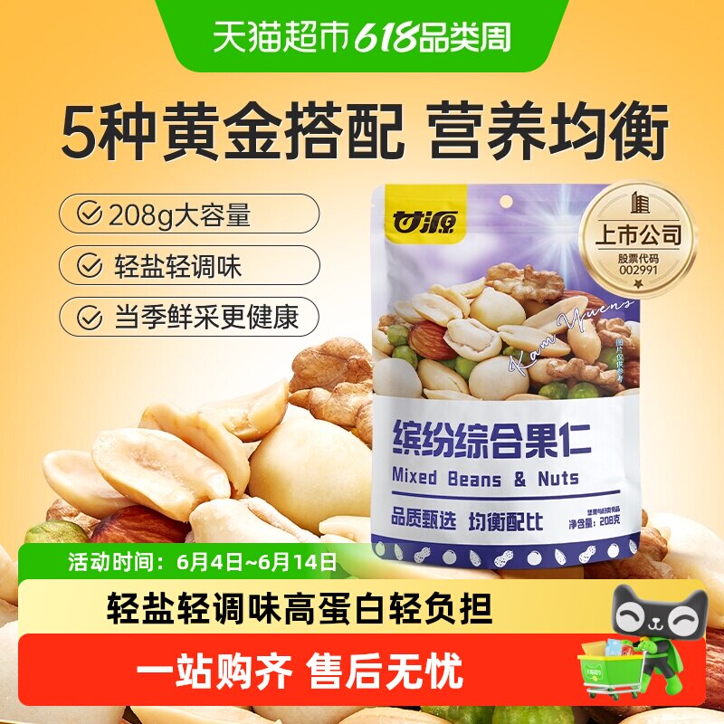 甘源缤纷综合果仁混合每日坚果解馋零食儿童孕妇早餐休闲食品小吃