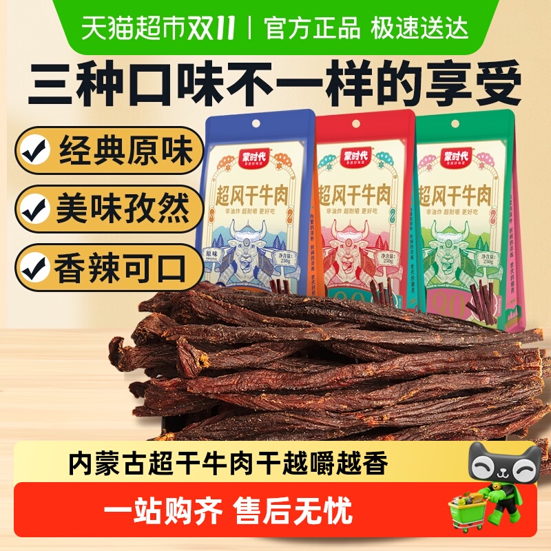 蒙时代超干耐嚼风干牛肉干解馋磨牙休闲零食内蒙特产
