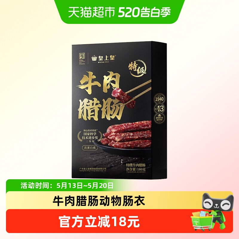皇上皇腊肠特级牛肉腊肠180g广式腊肠纯牛肉制作动物肠衣