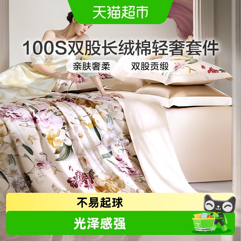 富安娜100支长绒棉床上四件套纯棉被套床单全棉高档轻奢床上用品