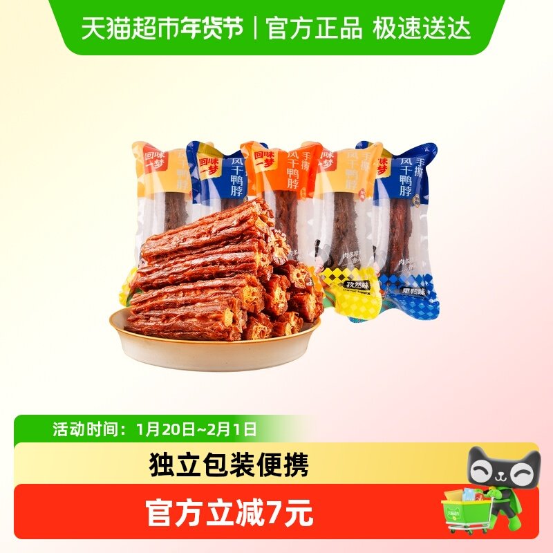 回味一梦手撕风干鸭脖散称装追剧休闲鸭肉类零食,零食/坚果/特产,鸭肉零食,淘宝优惠券,粉丝福利购,淘宝优惠卷