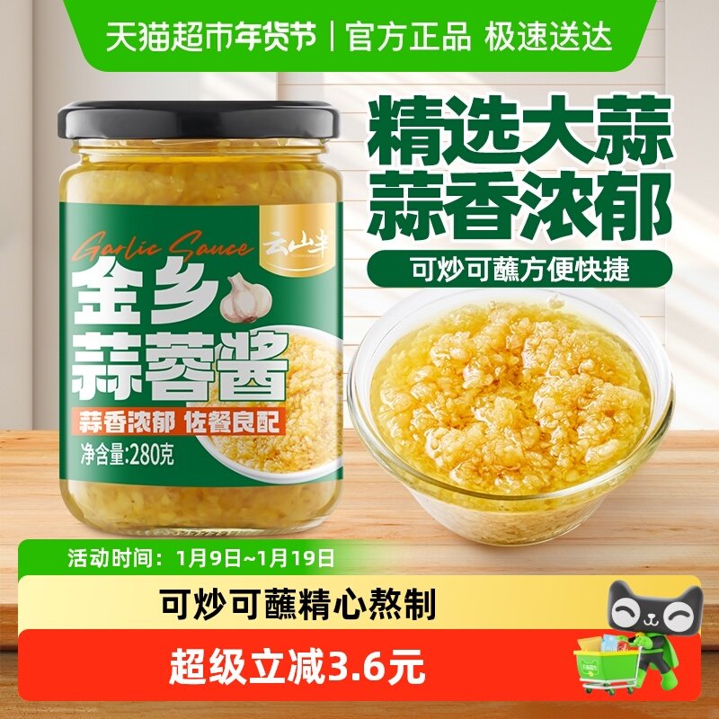 云山半酱类调料金乡蒜蓉酱280g原味蒜泥烤生蚝商用家用火锅烧烤,粮油调味/速食/干货/烘焙,酱类调料,淘宝优惠券,粉丝福利购,淘宝优惠卷