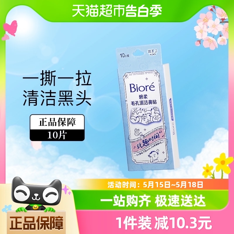 Biore/碧柔毛孔清洁鼻贴去黑头粉刺（玩趣时间）10片T区护理神器