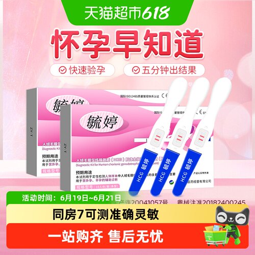 毓婷验孕棒早早孕精准高精度试纸