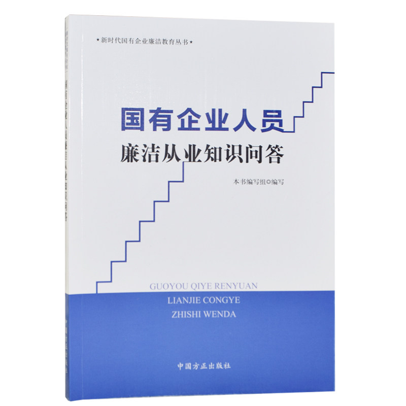 【正版现货】 国有企业人员廉洁从业知识问答 《国有企业人员廉洁从业知识问答》编写组 编 中国方正出版社