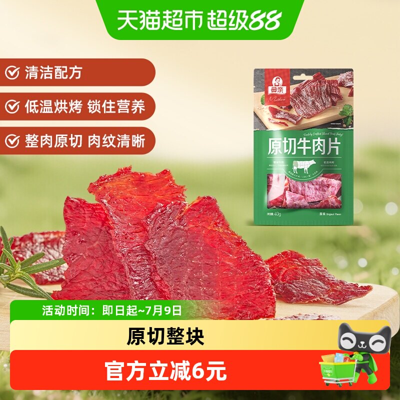 母亲原切牛肉片原味40g充饥解馋办公室即食休闲小零食风干牛肉干
