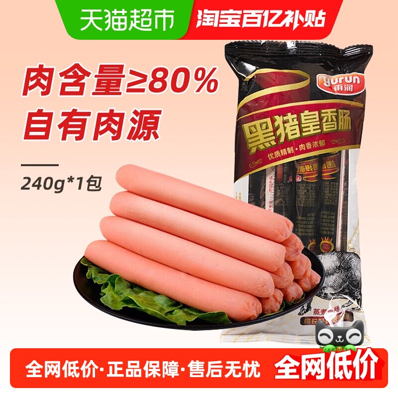 雨润黑猪皇火腿肠240g休闲速食肉类小吃泡面搭档零食夜宵即食,粮油调味/速食/干货/烘焙,包装即食肠类,淘宝优惠券,粉丝福利购,淘宝优惠卷