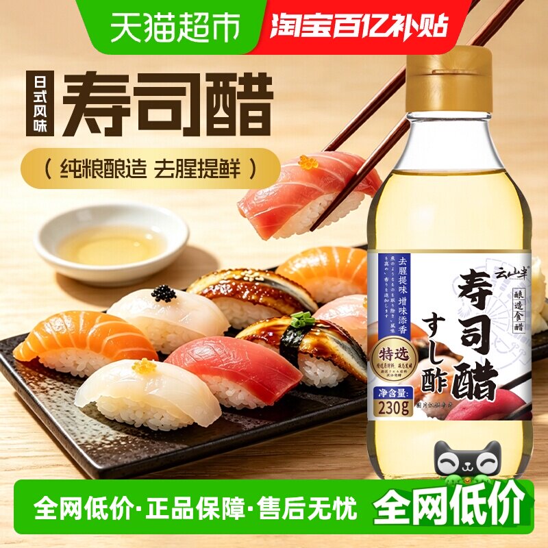 云山半日本料理寿司醋寿司米醋紫菜饭团手卷包饭刺身蘸料食醋