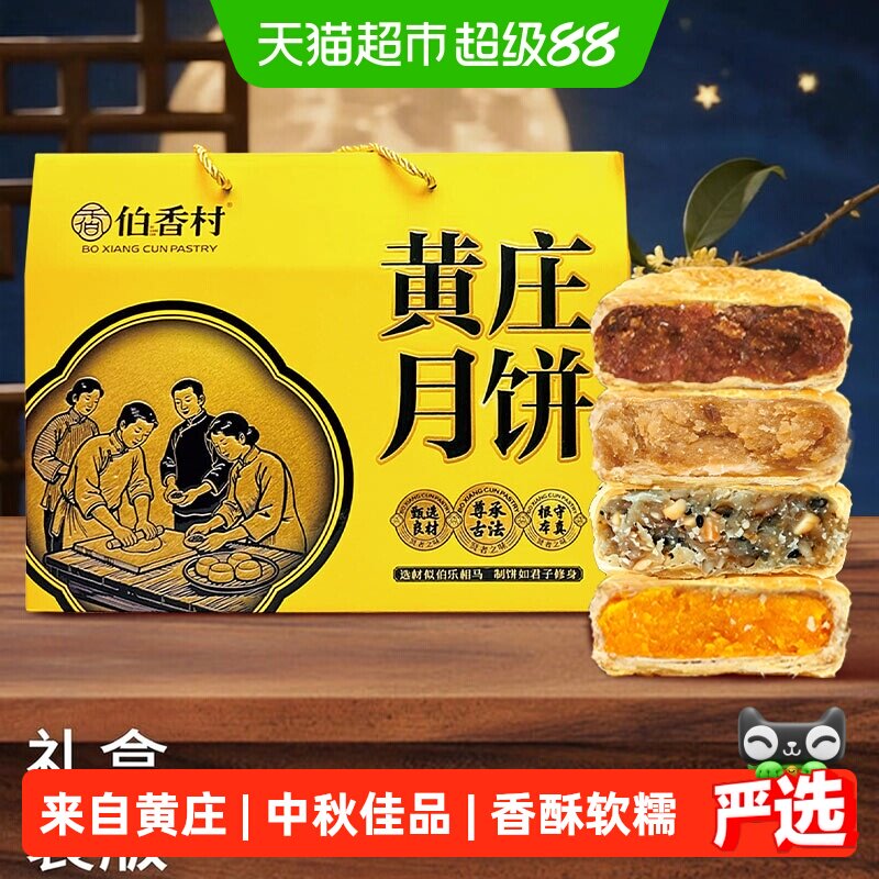 伯香村黄庄月饼礼盒新款手工蛋黄