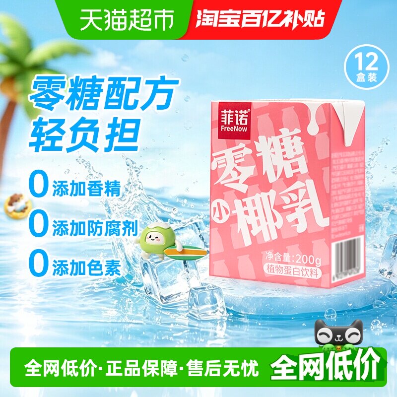 菲诺零糖小椰乳200g*12盒椰汁椰子汁椰奶植物蛋白饮料轻负担