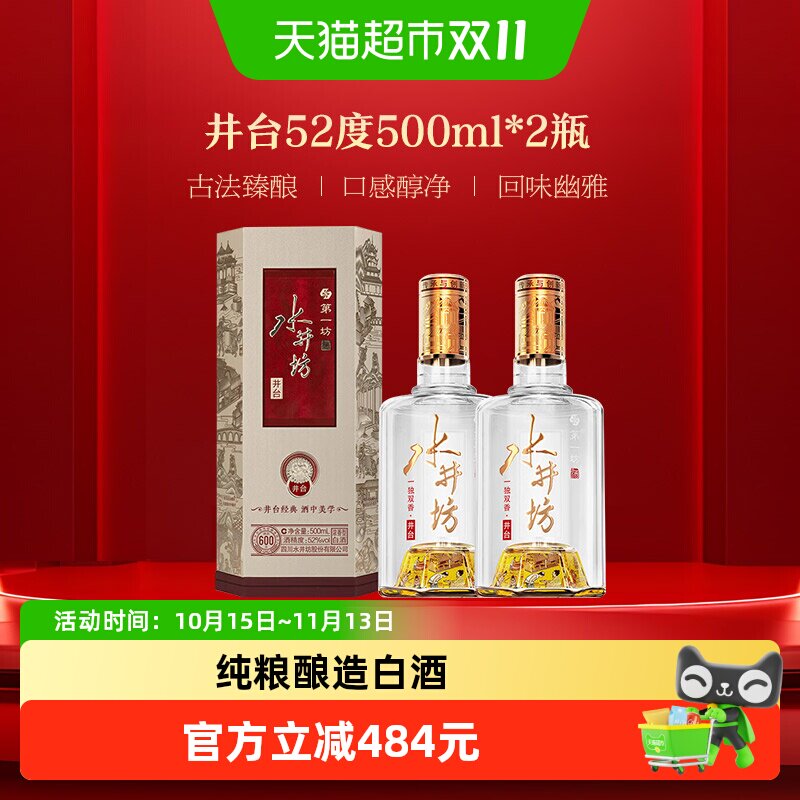 水井坊井台52度浓香型白酒500ml*2瓶