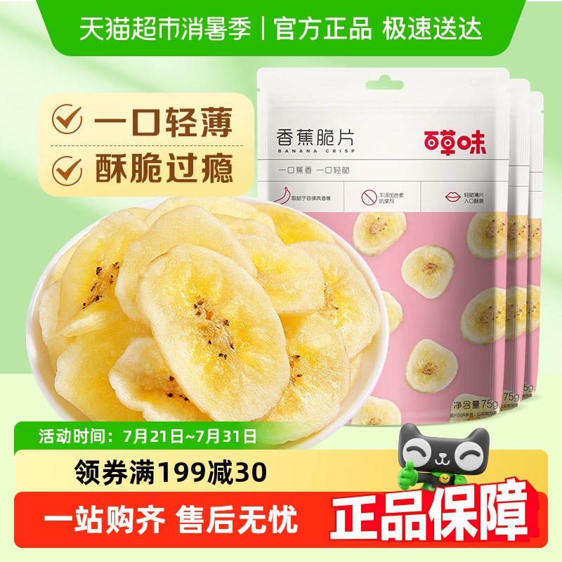 百草味香蕉脆片特产零食75g×3袋
