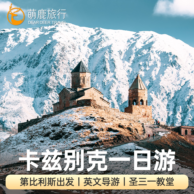 格鲁吉亚旅游 第比利斯往返卡兹别克一日游包车圣三一教堂含接送