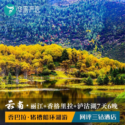 韶华-丽香泸7天6晚