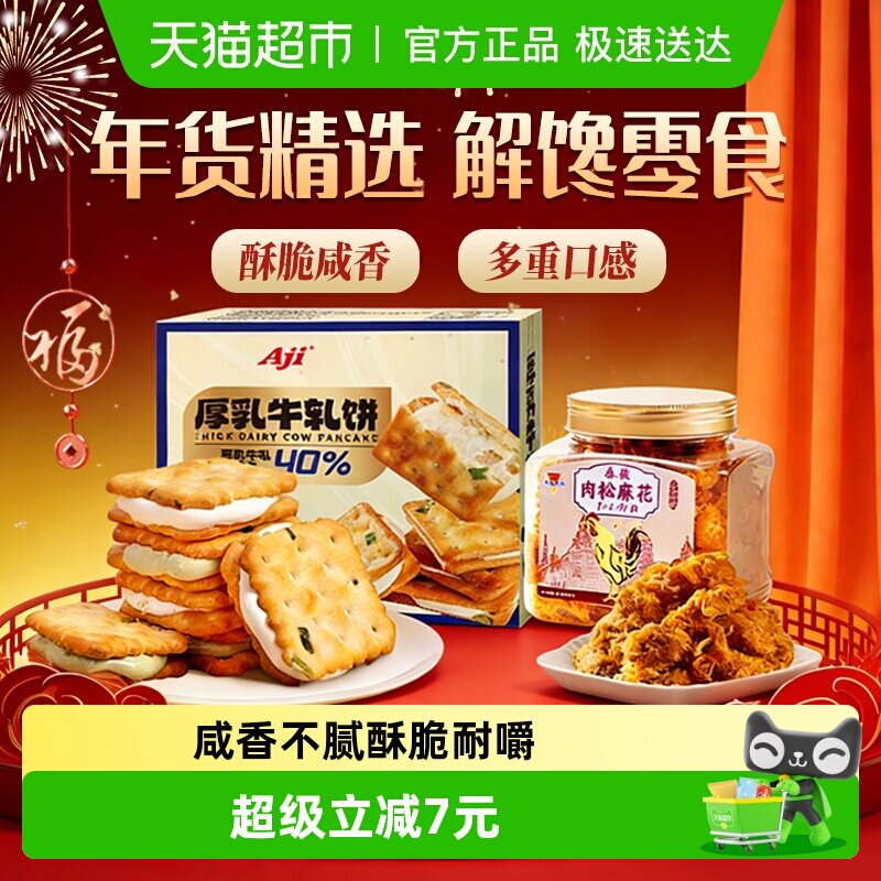 Aji香葱牛轧饼干夹心肉松麻花台湾特产牛扎乳味年货礼盒苏打零食