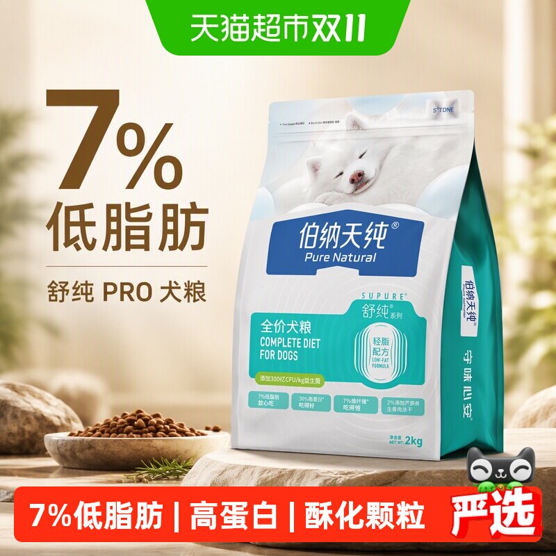 伯纳天纯舒纯PRO犬粮低脂狗粮减脂减肥狗粮鲜鸡芦笋柯基拉布拉多