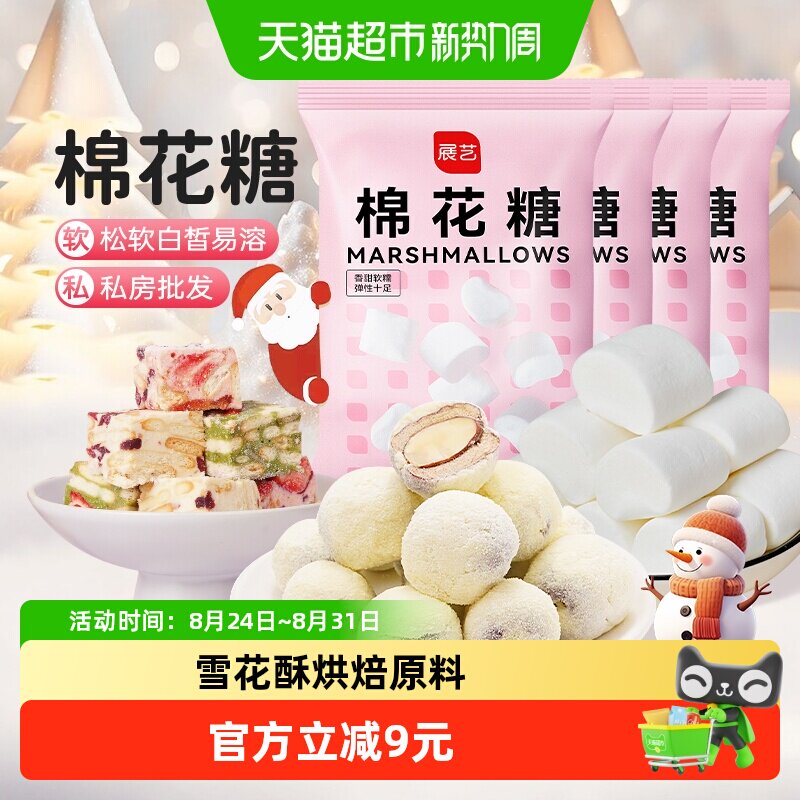 展艺棉花糖500g*4软糖DIY牛轧糖雪花酥原料儿童圣诞零食烘焙原料