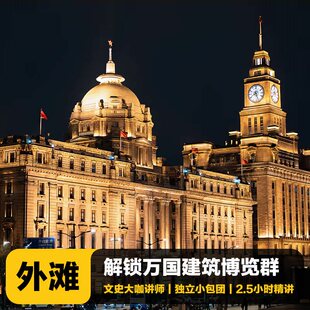 猩咖说®上海外滩文史大咖2.5HVIP包团人工讲解半日游上海旅游