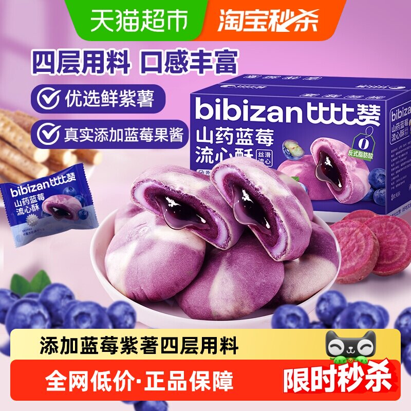 比比赞山药蓝莓流心酥糕点心面包健康休闲网红特色零食品小吃早餐