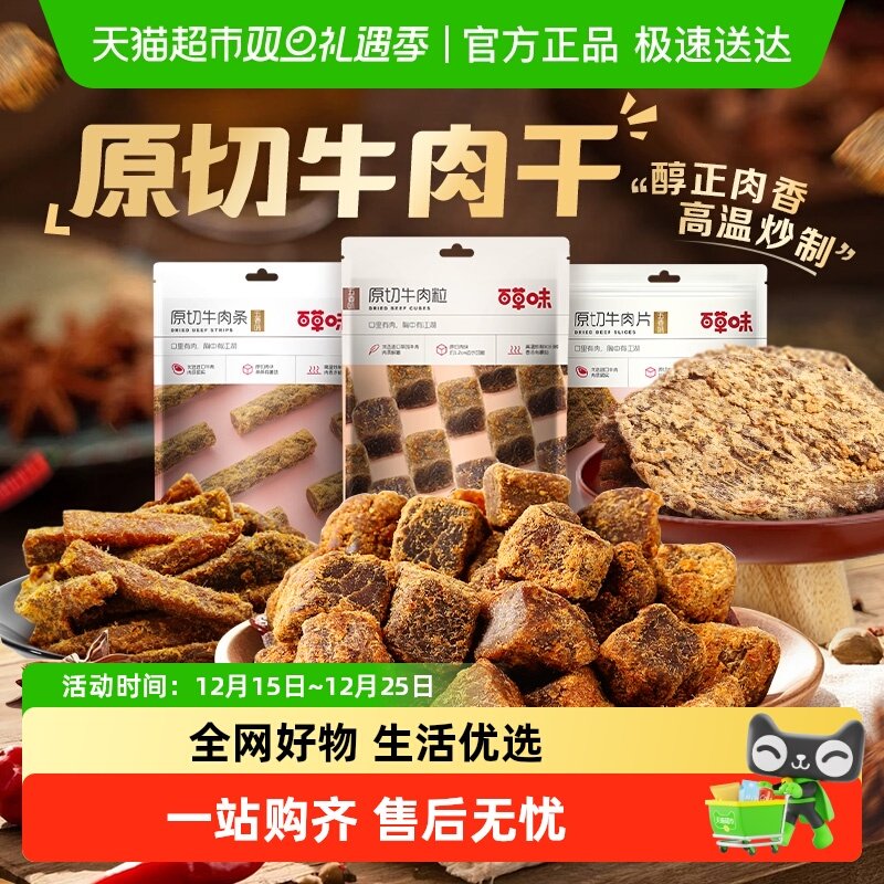 百草味原切牛肉条牛肉系列五香味肉干办公室食品网红小吃休闲零食