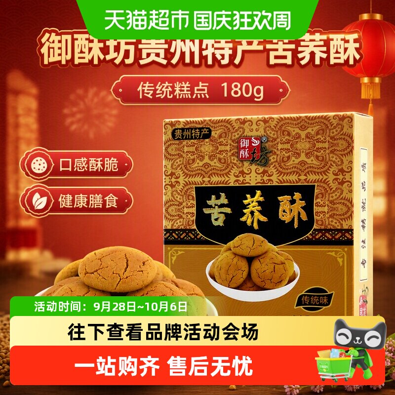 御酥坊贵州特产苦荞酥传统糕点180g口感酥脆健康膳食安全放心零食