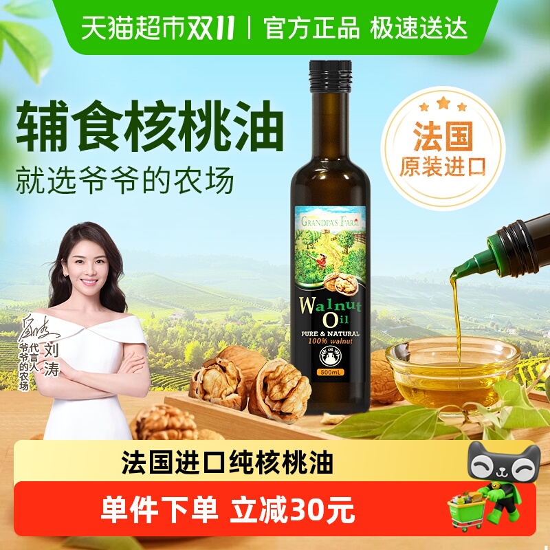 爷爷的农场法国进口核桃油500ml儿童宝宝辅食油婴幼儿热炒食用油