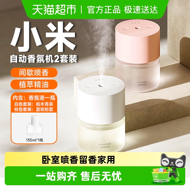 小米自动香氛机套装2自动喷香