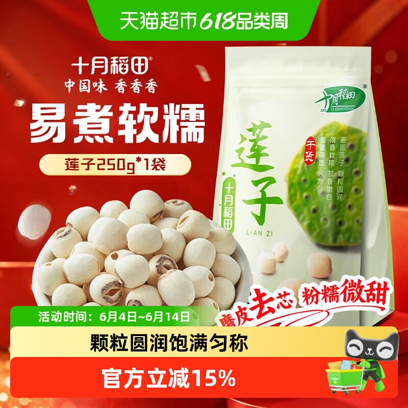 十月稻田莲子250g干货磨皮去芯莲子桂圆银耳百合红枣羹年货囤货