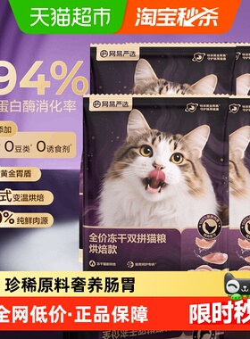 【重磅新品】网易严选冻干双拼紫金烘焙猫粮鲜肉美毛护胃成猫粮