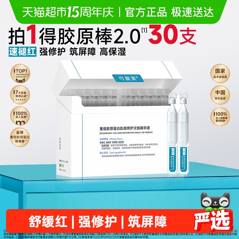 可复美胶原棒30支次抛精华重组胶原蛋白敏感舒缓补水修护精华液