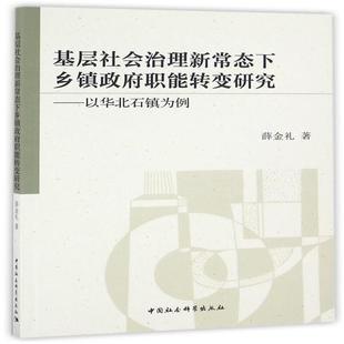 RT69包邮 基层社会治理新常态下乡镇职能转变研究:以华北石镇为例中国社会科学出版社政治图书书籍