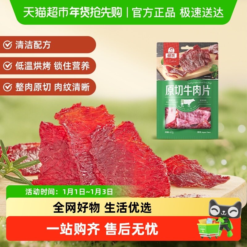 母亲原切牛肉片原味充饥解馋办公室即食休闲小零食风干牛肉干