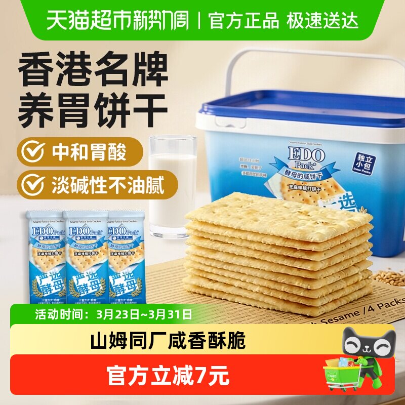 低糖中国香港EDOPack芝麻苏打饼干治胃酸儿童孕妇零食独立小包礼