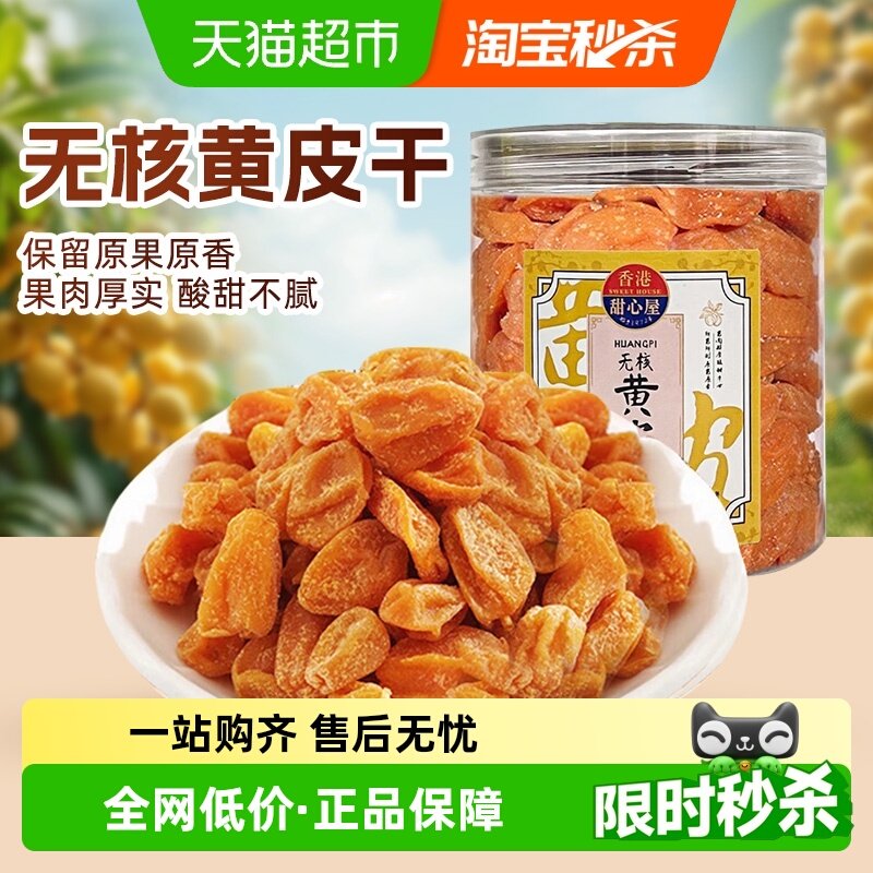 甜心屋黄皮干果脯无核广东特产蜜饯水果干养生茶凉果润喉休闲零食