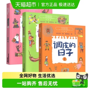 秦文君著小布老虎丛书系列彩图无注音6 3套装 12岁 日子1 调皮