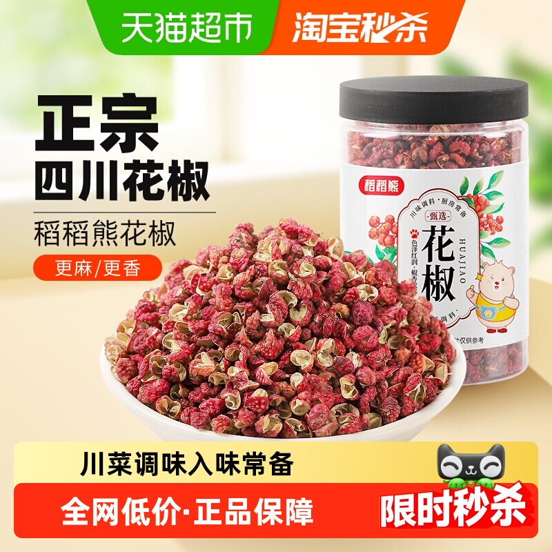 稻稻熊正宗四川花椒52g粒大饱满够麻够香一料多菜提味增香卤料包