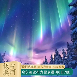 【极光盛宴】哈尔滨雪乡亚布力漠河8天7晚纯玩私家团