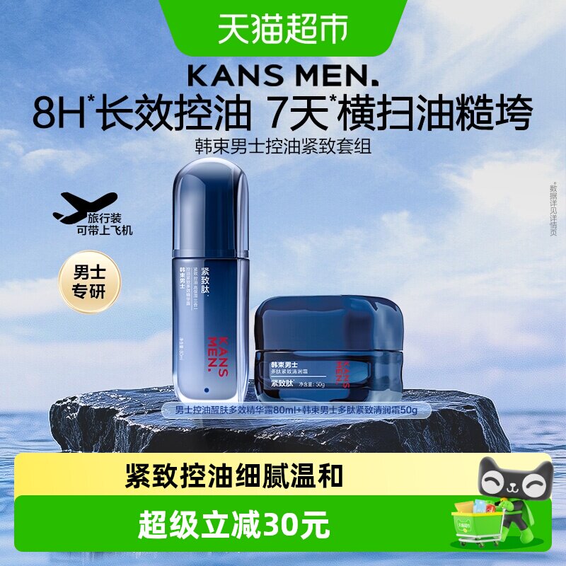 韩束男士水乳套装精华露面霜控油补水保湿滋润清爽可带飞机高铁