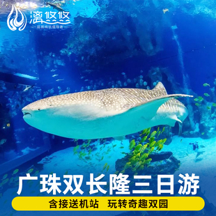 私家团亲子游广州珠海长隆旅游3天2晚跟团游三日游野生动物世界