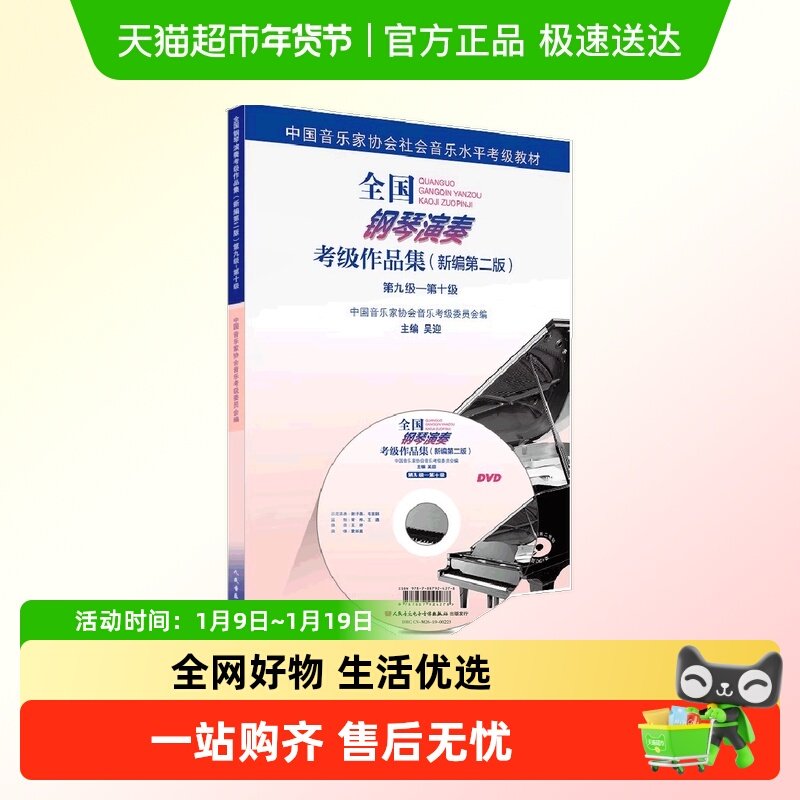 全国钢琴演奏考级作品集（新编第二版）第九级&mdash;第十级