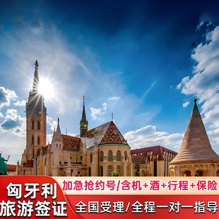 匈牙利·旅游签证·上海送签·部分套餐拒签理赔700元 匈牙利签证欧洲申根全国受理加急预约布达佩斯签证